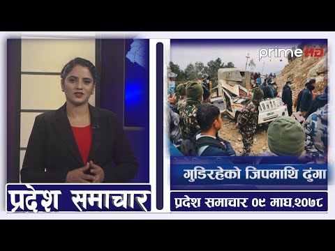 PrimeHD || प्रदेश समाचार माघ ०९,२०७८
