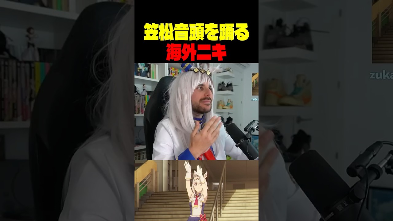 笠松音頭を踊る海外ニキがヤバすぎた #umamusume #trending #海外の反応