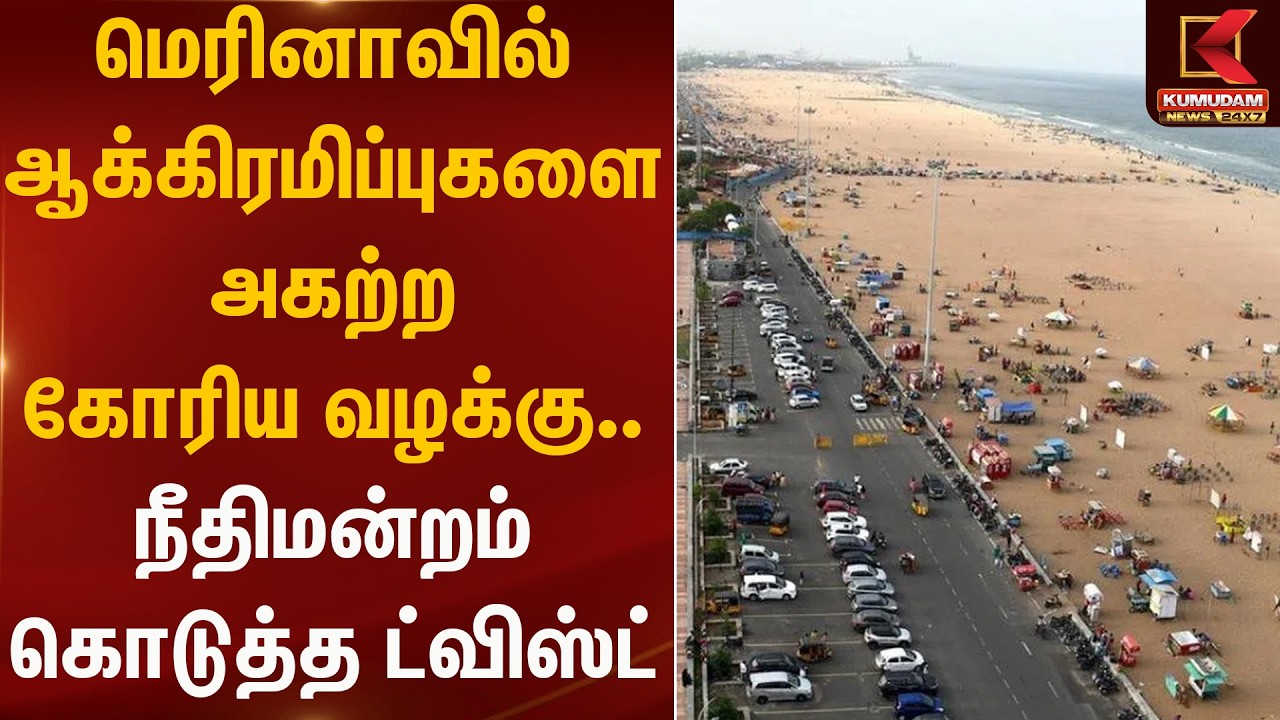 மெரினாவில் ஆக்கிரமிப்புகளை அகற்ற கோரிய வழக்கு... நீதிமன்றம் கொடுத்த ட்விஸ்ட் | Merina | Kumudam News