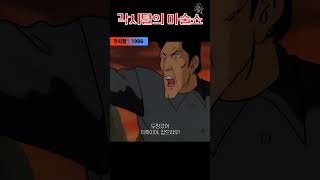 한국고전영화 각시탈(1986) 각시탈의 마술쇼