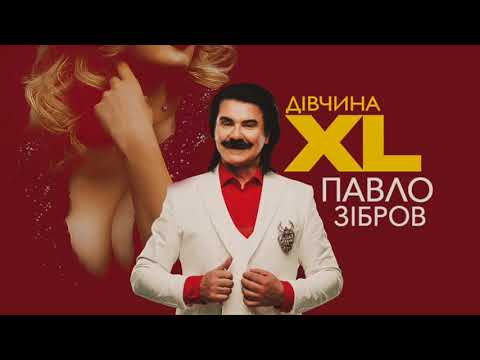 ПАВЛО ЗІБРОВ - ДІВЧИНА XL | Official audio