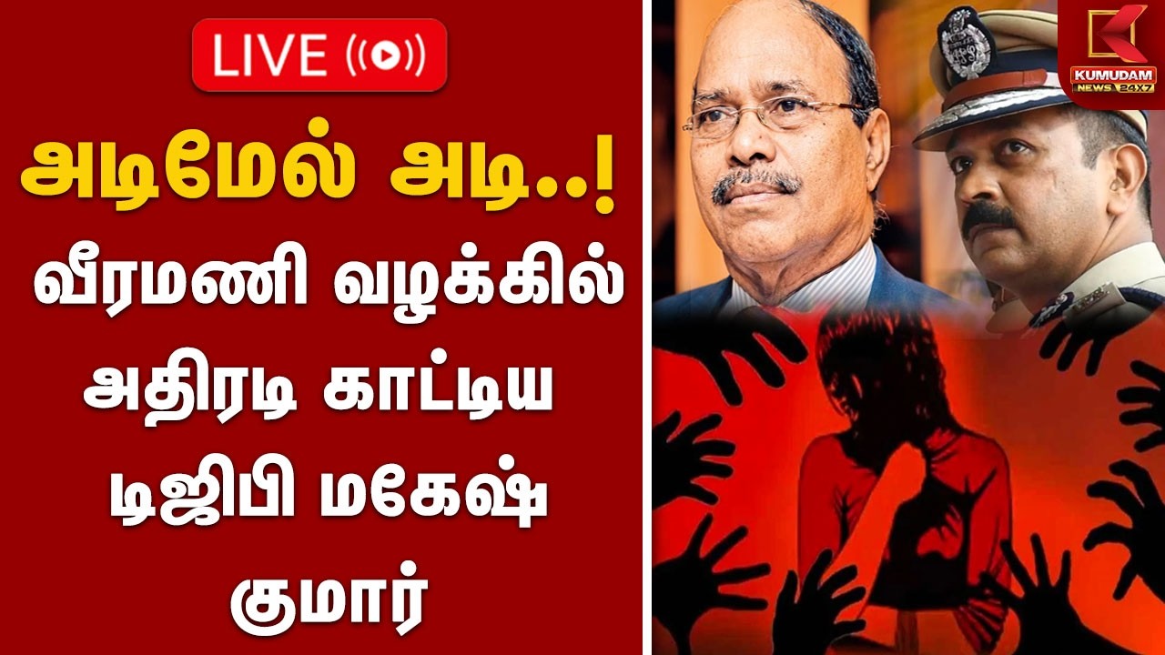 🔴LIVE : அடிமேல் அடி..! வீரமணி வழக்கில் அதிரடி காட்டிய டிஜிபி மகேஷ் குமார் | Veeramani Case | DGP