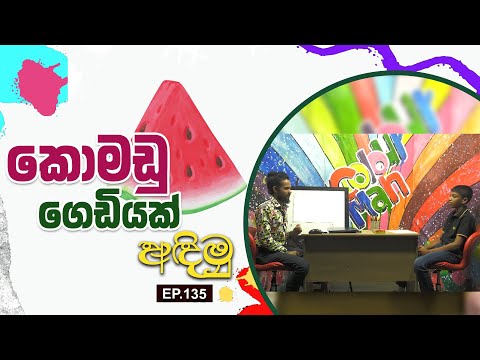 කොමඩු ගෙඩියක් අඳිමු | Color Man | EP.135