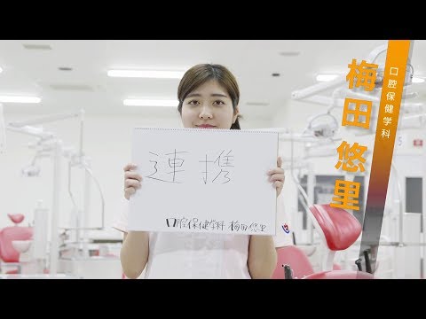 口腔保健学科｜九州看護福祉大学｜先輩からのメッセージ2017