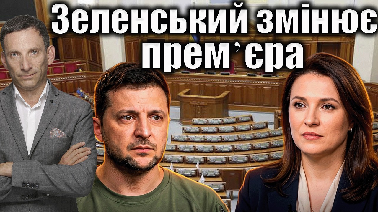 Зеленський змінює премʼєра | Віталій Портников