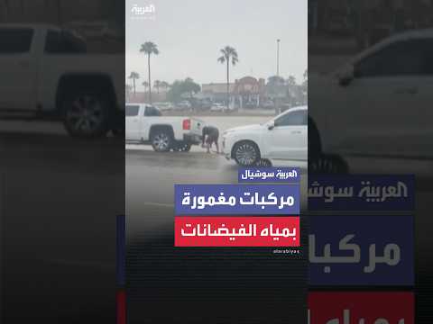 فيديو | فيضانات مفاجئة في بعض أجزاء ولاية تكساس.. والسلطات تصدر تحذيرات منها