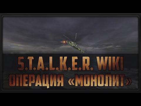 S.T.A.L.K.E.R. WIKI: Операция 'Монолит'