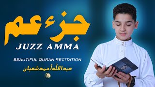 Download lagu جزء عم (كامل) تلاوة تلامس القلب بصوت عبدالله أحمد شعبان Juzz Amma (30 Full) By Abdullah Ahmed Shaban mp3