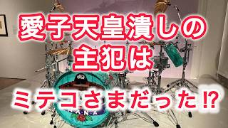 愛子天皇潰しの主犯はミテコさまだった !?