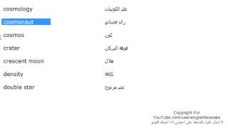 تعلم اللغة الانجليزية الدرس 165 كلمات ومفردات تخص علم الفلك باللغة الانجليزية الجزء 2