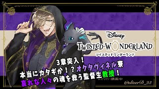 【ツイステッドワンダーランド】3章突入！一癖も二癖もあるメンツだオクタヴィネル寮！【オリバー・エバンス/にじさんじ】