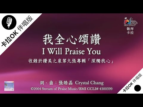 【我全心頌讚 I Will Praise You】官方敬拜卡拉OK版MV (無人聲 純樂器伴奏/伴唱 Instrumental) - 讚美之泉敬拜讚美 (9)