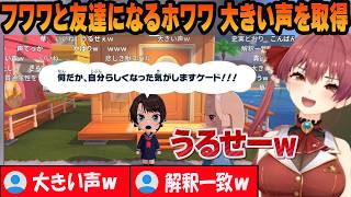 フワワと友達になったホワワ 大きい声の個性をゲットしたスバルの声のでかさにビビるマリン船長ｗ【宝鐘マリン/ホロライブ/切り抜き】