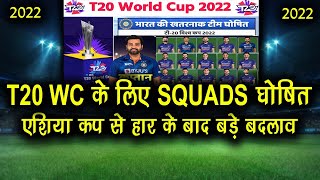 Indian 15 Member Squad For T20 World Cup 2022 | Indian Team For T20 World Cup 2022