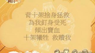 『全心讚頌主的愛』 團契遊樂園8 祢以恩典為年歲的冠冕(基督教詩歌)