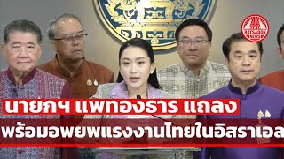 นายกฯ แพทองธาร แถลงพร้อมอพยพแรงงานไทยในอิสราเอล-ตอบปมร้อน ปรับ ครม.
