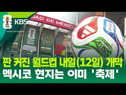 판 커진 월드컵 내일(12일) 개막…멕시코 현지는 이미 축제 / KBS 2026 북중미 월드컵 2026.06.11.