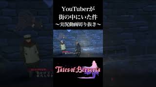 【テイルズオブベルセリア/TOB】YouTuberが街の中にいた件【実況動画切り抜き】