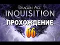 Прохождение Dragon Age Inquisition #66 — Тень 