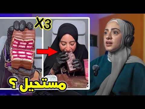 رنا مطر مستمرة تفاجئنا | ترند الشوكولا التركية