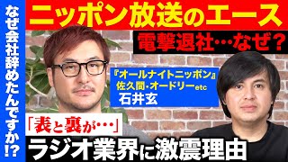 【辞めテレ東vs辞めニッポン放送】衝撃告白!ラジオ界のエース、電撃退社!衝撃給料【高橋弘樹vs石井玄ReHacQ】
