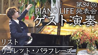 Download lagu 第34回 PIANO LIFE ゲスト演奏 -リスト- mp3