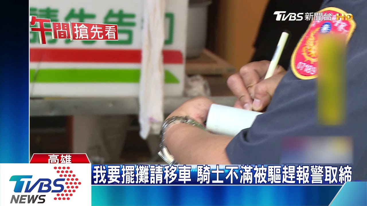 我要擺攤請移車　騎士不滿被驅趕　報警取締