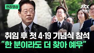 [현장영상] 취임 후 첫 4·19 기념식..한 분이라도 더 찾아 포상·예우 / JTBC News