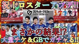 【サカつく2026】ガチャだけで大ボリューム!! メッシさん狙いのガチャもチケット消化も大波乱！？