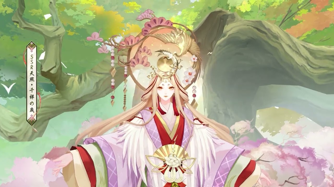 天照の新スキン「千祥の歳」| 陰陽師本格幻想RPG