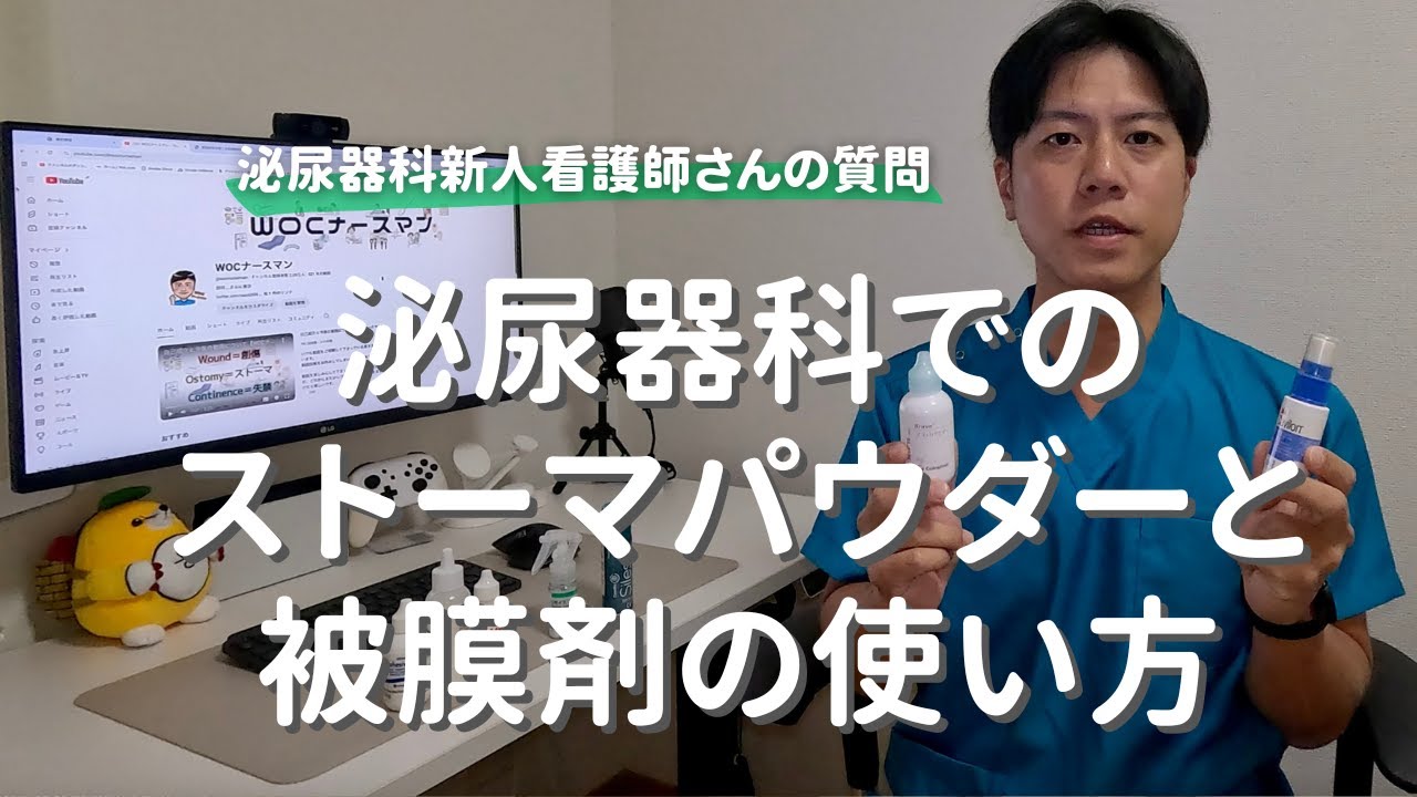 泌尿器科で働く新人看護師さんから、ストーマ用品の質問がきた【ストーマケア】