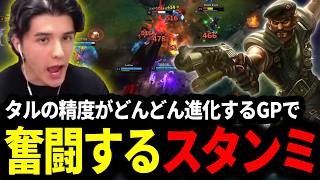 タルの精度がどんどん進化していくGPで劣勢の中奮闘するスタンミじゃぱん【LOL/スタンミ】