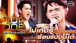 ไม่เคยรู้...ว่าเพลงนี้จะร้องแบบนี้ได้ !! | ไม่เคย - กัส | TOP ONE ตัวจริงชิงหนึ่ง | one31 ไม่เคยรู้...ว่าเพลงนี้จะร้องแบบนี้ได้ !! | ไม่เคย - กัส | TOP ONE ตัวจริงชิงหนึ่ง | one31
