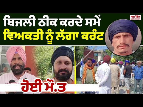 ਬਿਜਲੀ ਠੀਕ ਕਰਦੇ ਸਮੇਂ ਵਿਅਕਤੀ ਨੂੰ ਲੱਗਾ ਕਰੰਟ , ਹੋਈ ਮੌ.ਤ