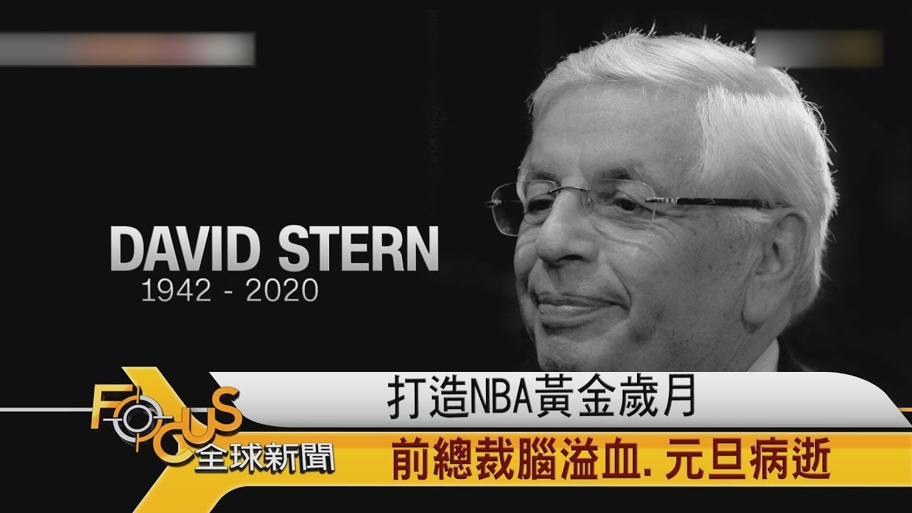 打造NBA黃金歲月 前總裁腦溢血.元旦辭世