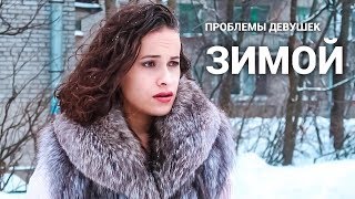 Проблемы девушек зимой
