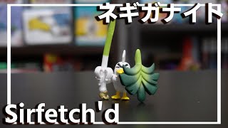 ポケモンおもちゃ#25  ネギガナイトのガチャガチャ開封　フィギュア  | Sirfetch'd