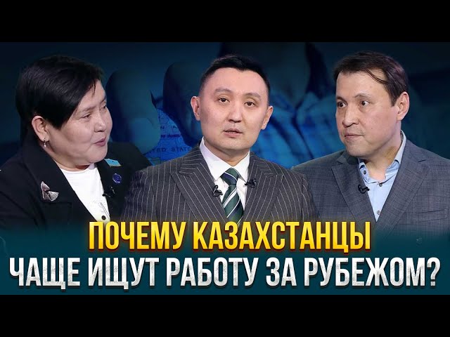 Почему казахстанцы чаще ищут работу за рубежом?