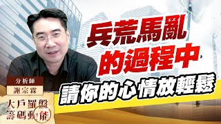 兵荒馬亂的過程中 請你的心情放輕鬆 (圖)