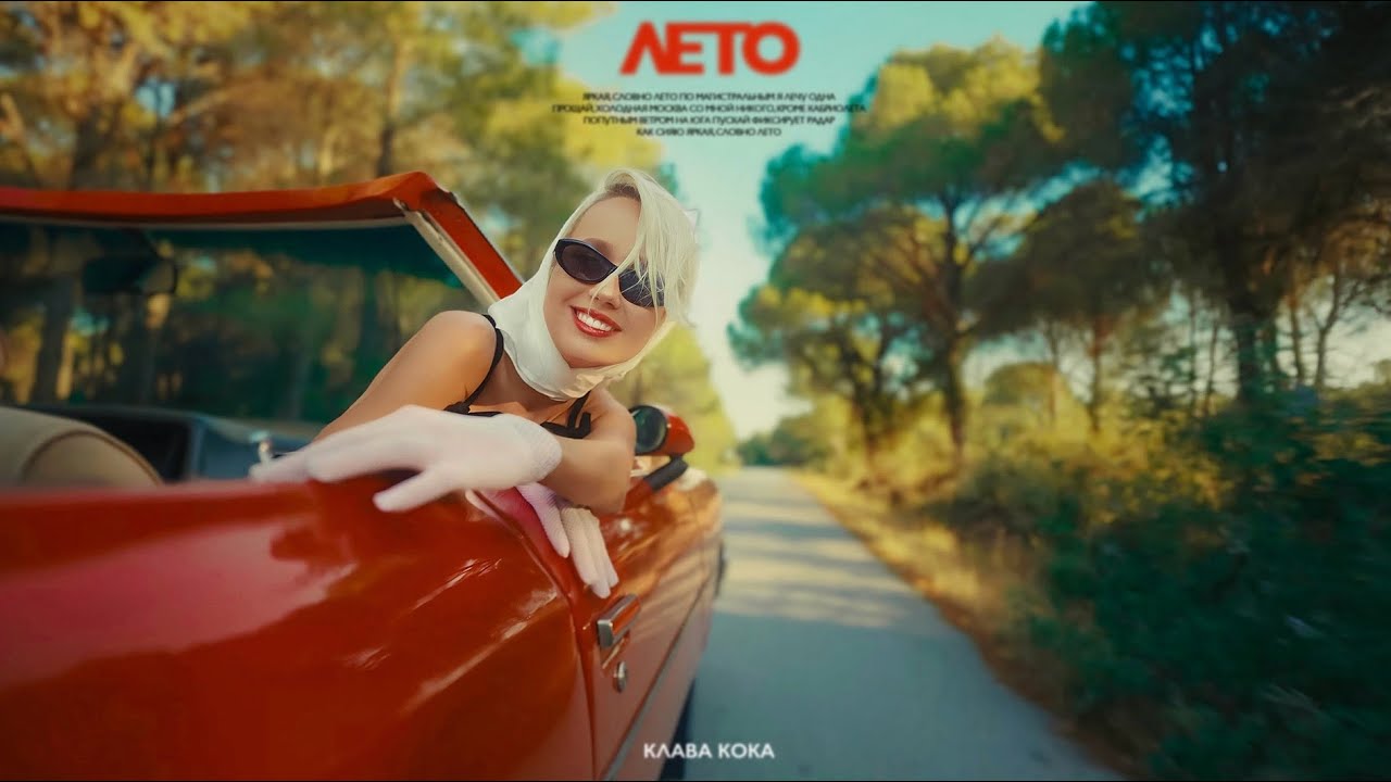 Клава Кока — Лето (Mood Video)