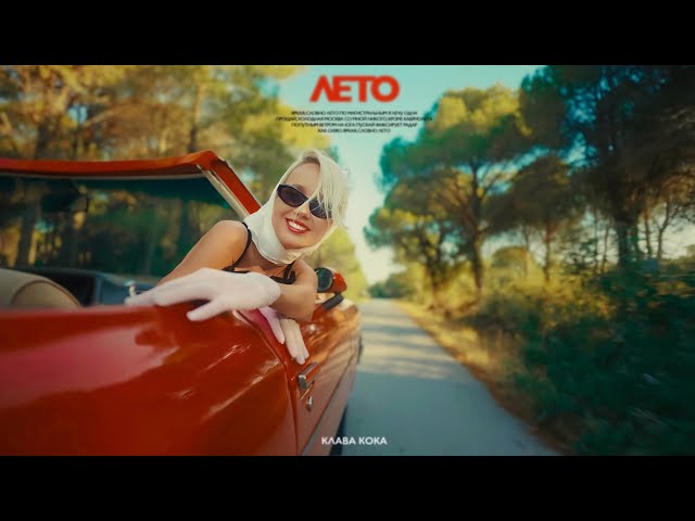 Клава Кока - Лето (Acapella)