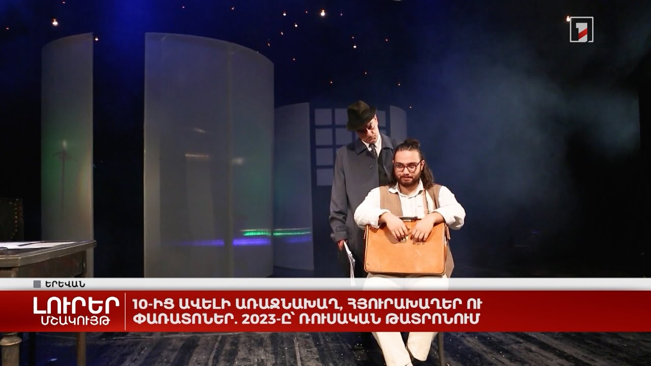 10-ից ավելի առաջնախաղ, հյուրախաղեր ու փառատոներ. 2023-ը՝ Ռուսական թատրոնում