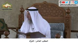 380/213 المطلب العاشرالتبرُّك - شرح كتاب مختصر العقيدة مجزء - الشيخ الدكتور عثمان الخميس