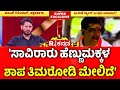 Vasanth Giliyar EXCLUSIVE ಸಾವಿರಾರು ಹೆಣ್ಣುಮಕ್ಕಳ ಶಾಪ ತ�