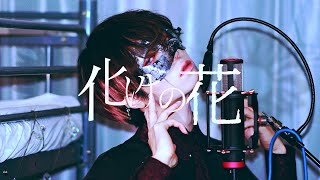 ついでにここも - 【超学生】化けの花 @歌ってみた