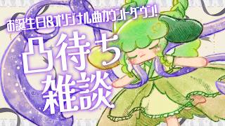 【凸待ち雑談】お誕生日＆オリ曲公開直前！カウントダウンしよ！【Vtuber / 藤黄わかば】
