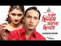 Eka Chilam Bhalo Chilam একা ছিলাম ভালো ছিলাম Sazzad Nur Bangla Sad