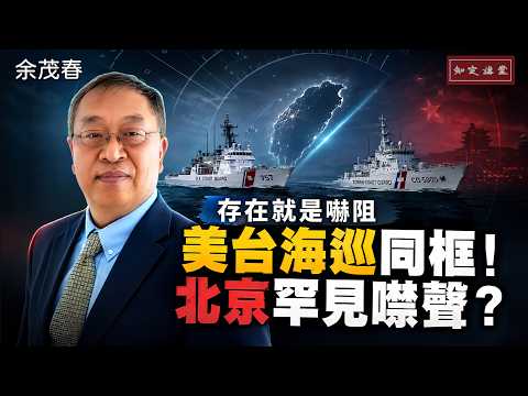 米台の海上保安機関が初共演！北京が異例の沈黙？【知定講堂 啓蒙フォーラム 余茂春】EP267