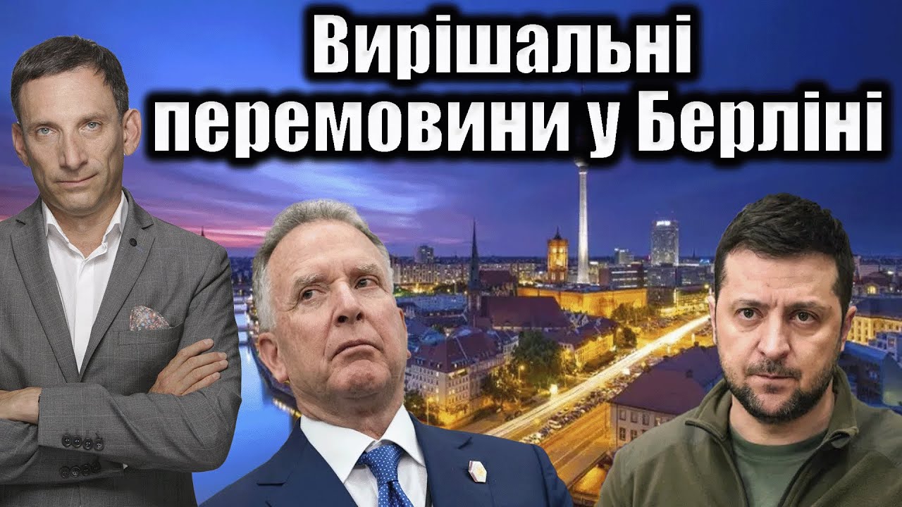 Вирішальні перемовини у Берліні | Віталій Портников