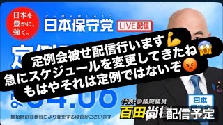 定例会被せ配信行います💪急にスケジュールを変更してきたね😱もはやそれは定例ではないぞ😡#百田尚樹　#有本香　#保守党　#河村たかし　#減税日本　#北村晴男　#竹上ゆうこ  #高市早苗